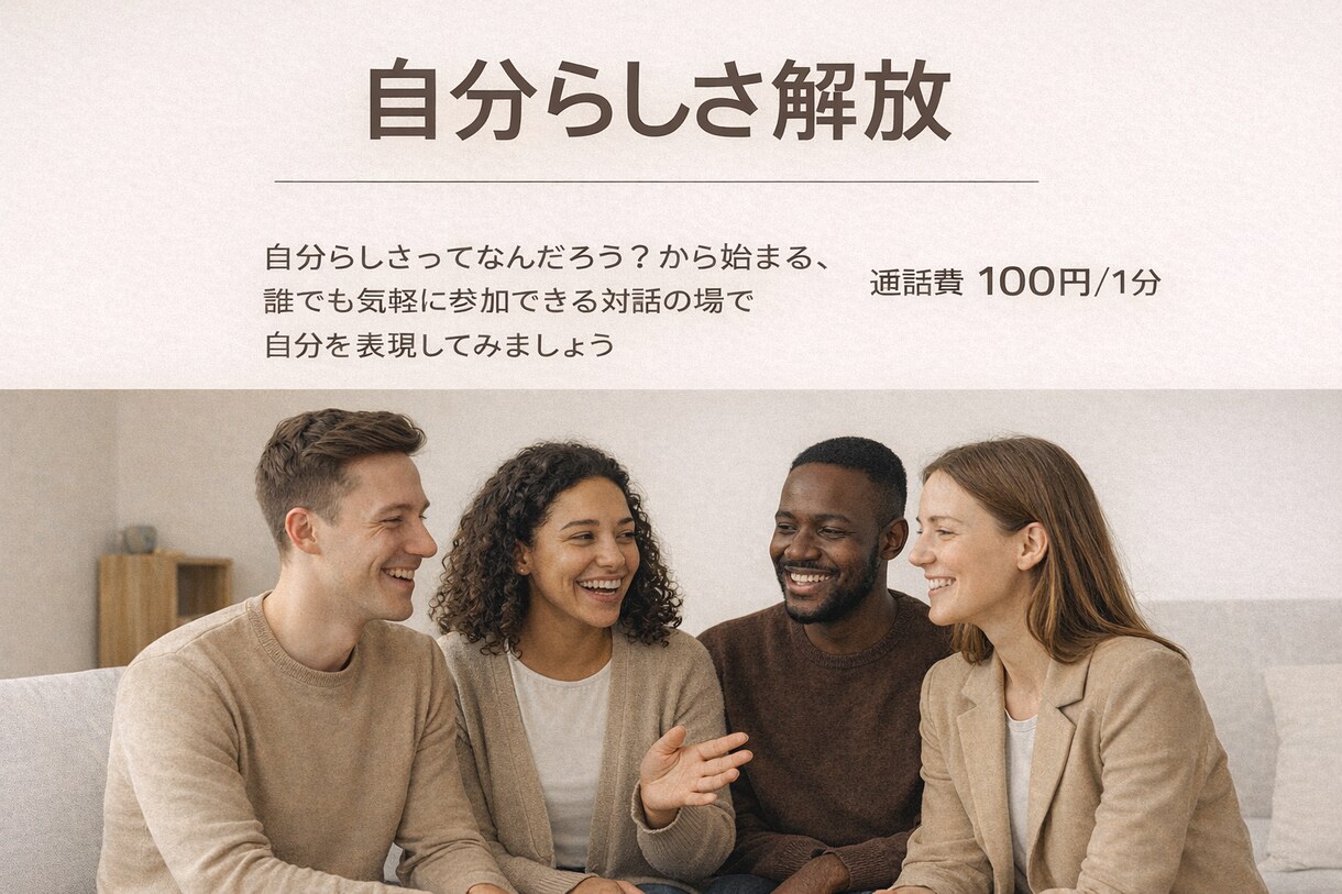 自分らしさを解放したい方大募集します どんな話でもその人の天才性や自分らしさに気づくきっかけにする イメージ1