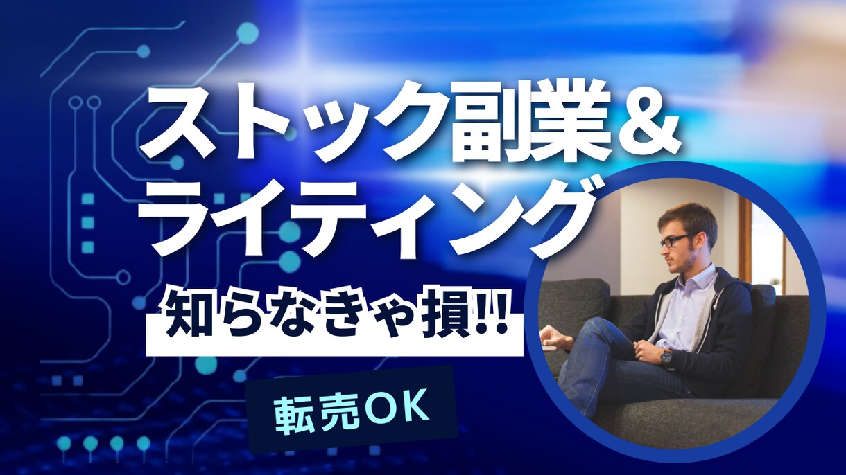 ストック副業＆ライティング講座【セット】販売します 仕組み化できる副業術とライティング力を同時に習得！ イメージ1