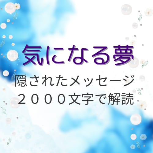夢に映る彼の本音と恋の行方をやさしく占います 彼の本音とあなたの恋の未来、2000文字で鑑定 イメージ1