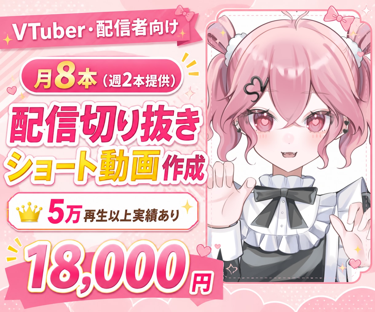 月8本★配信切り抜きショート動画作ります 5万再生以上実績あり！丸投げ可能です◎ イメージ1