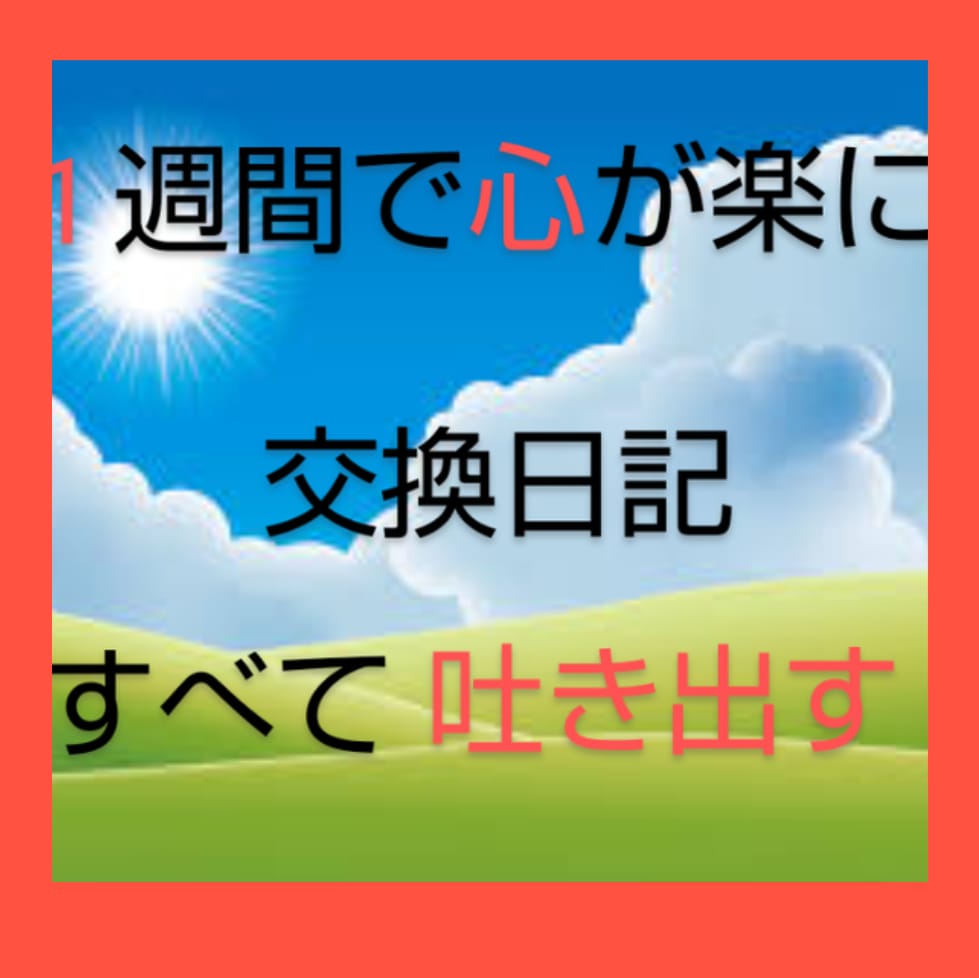 うつの方【１週間】✨交換日記✨で心を整えます ⭐脱うつ効果⭐気持ちを吐き出す事でラクに♪経験者の私と一緒に イメージ1