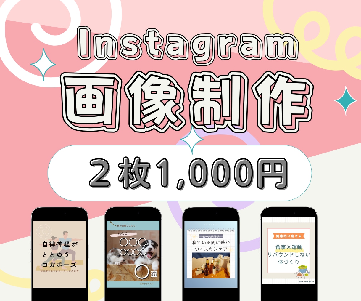 Instagram投稿・広告画像制作します 2枚1,000円で丁寧に制作！修正3回無料＆最短2日納品 イメージ1