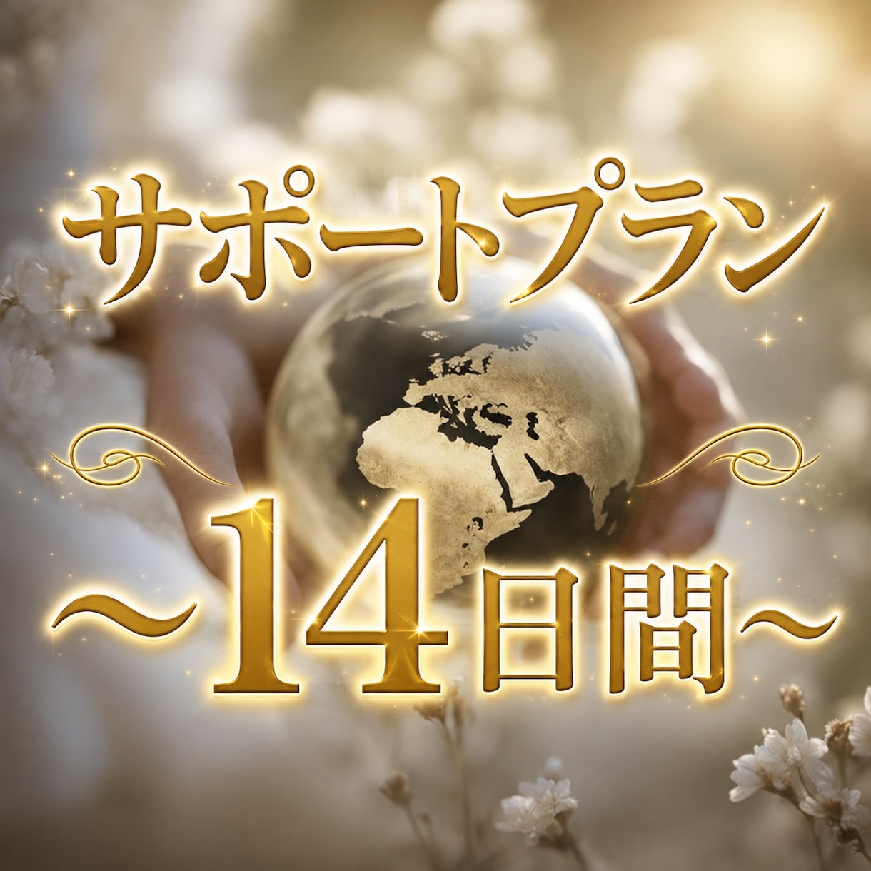 不安を手放すため、霊視にて14日間サポートします 恋愛・人間関係・親子・能力開花の鑑定後の寄り添いサポート イメージ1
