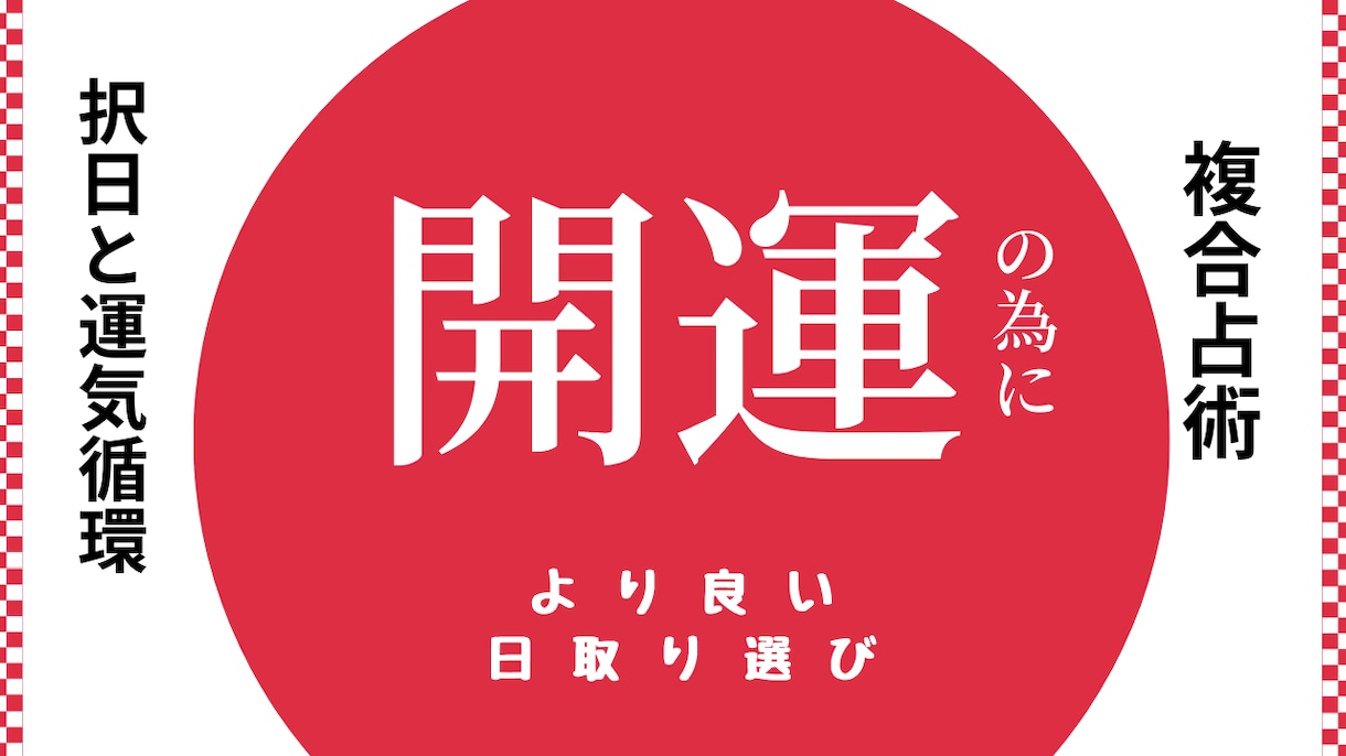 日取りのお手伝い、吉凶を拝見…擇日…致します 日常の様々な行事、やりたいこと、始めたいことの為に。 イメージ1
