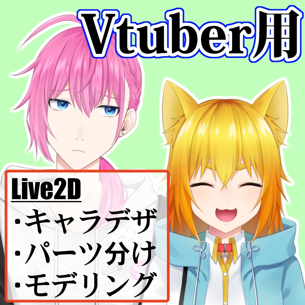 Vtuber制作　イラストからモデリングまでします 男性･女性どちらも制作します。 イメージ1