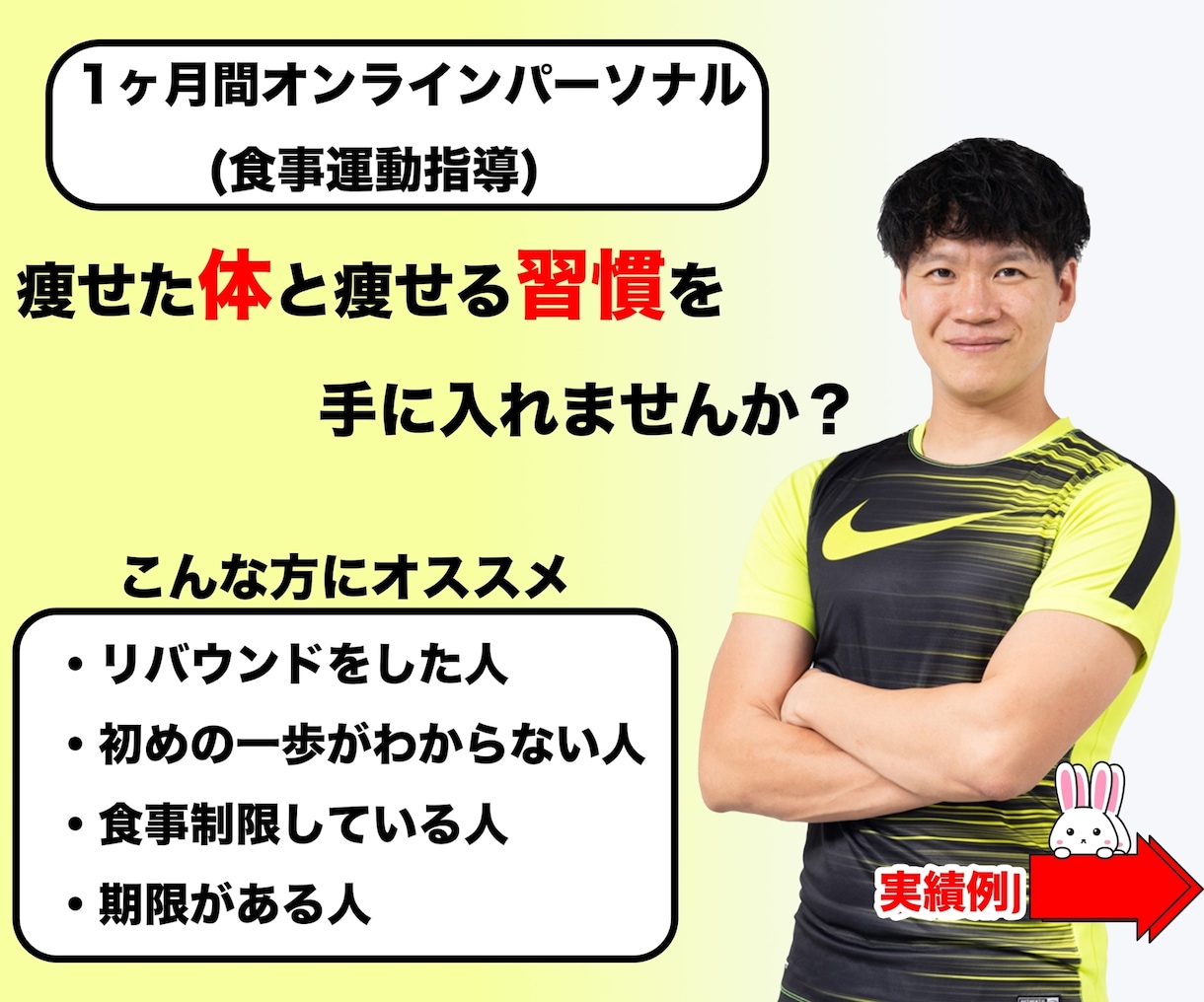 10名限定半額中★痩せる身体と習慣の法則伝授します パーソナルトレーナー＆理学療法士による1ヶ月間専属パーソナル イメージ1