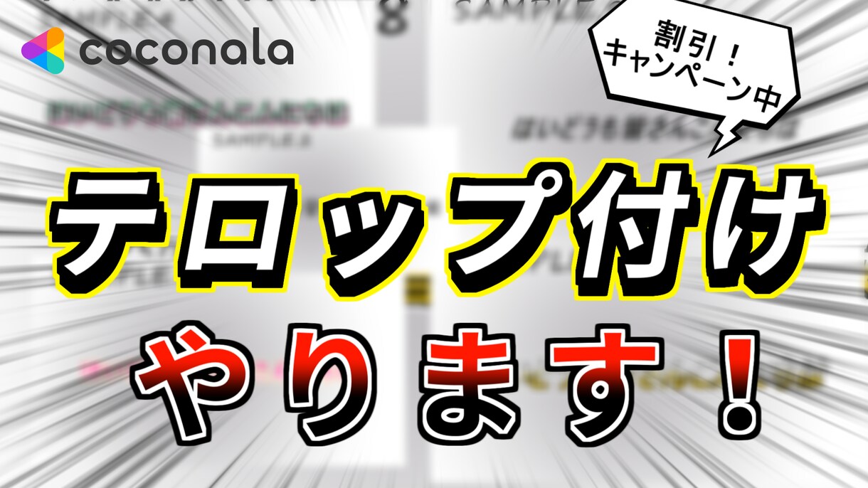 動画編集でのテロップ付けをいたします 字幕をつけて最高の動画へ！！！ イメージ1