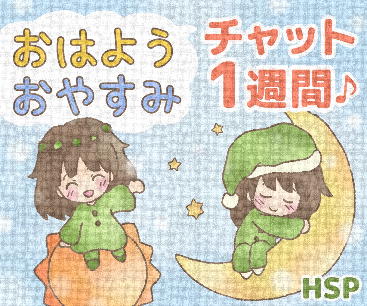 1週間◇おはよう おやすみ(片方or両方)送ります 朝は元気を夜は安心を(＾＾)あなただけのチャットメッセージ イメージ1