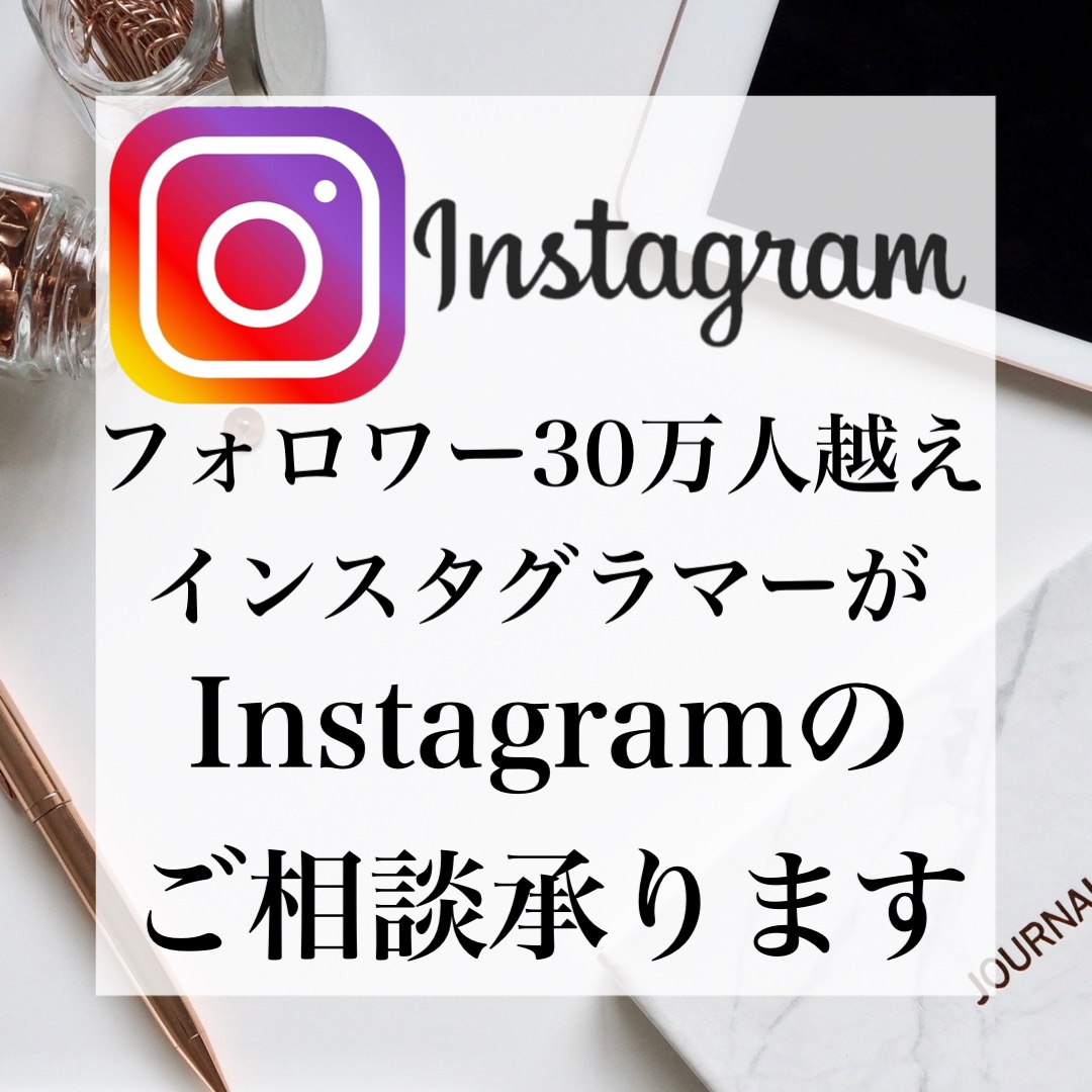 フォロワー30万人インスタグラマーが相談承ります インスタから７桁達成！自身の経験をもとに分析いたします！ イメージ1
