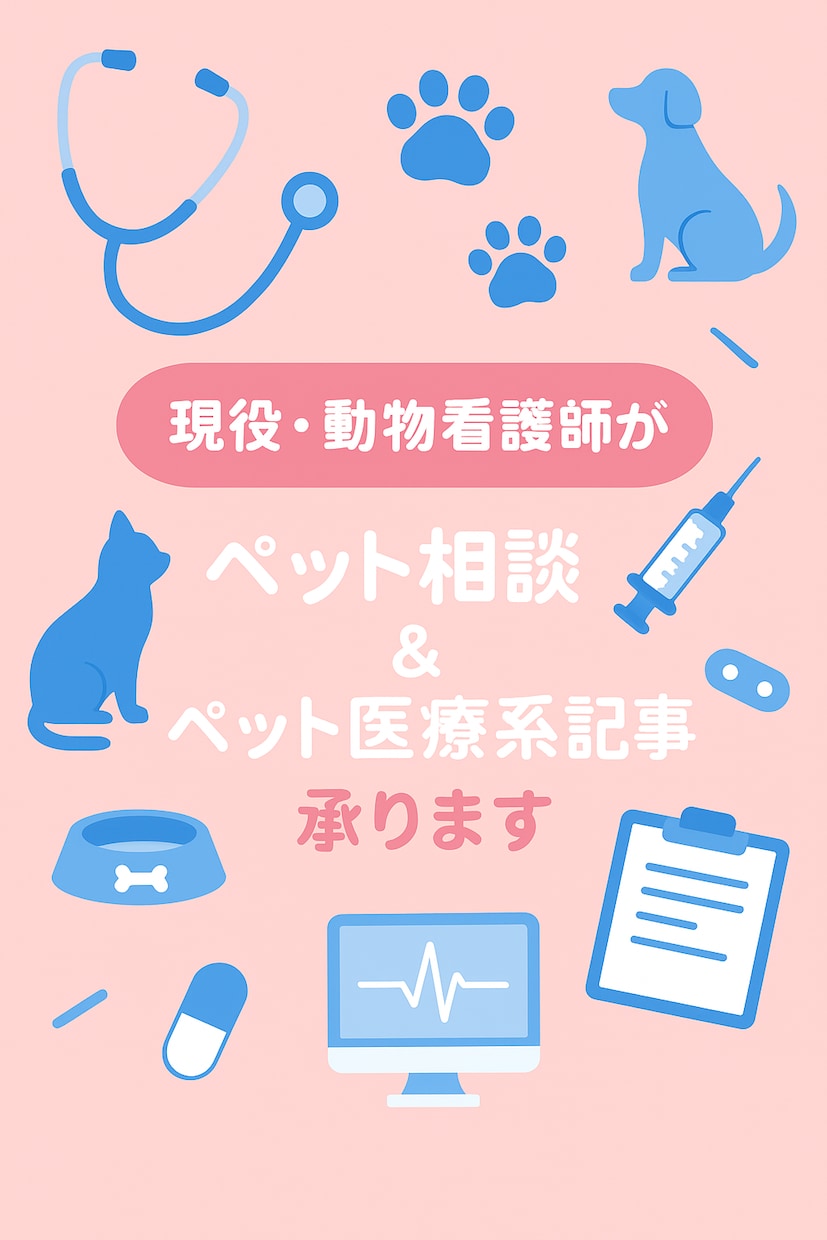 ペット相談（犬猫）のります 現役動物看護師が現場で培った知識で相談になります！ イメージ1