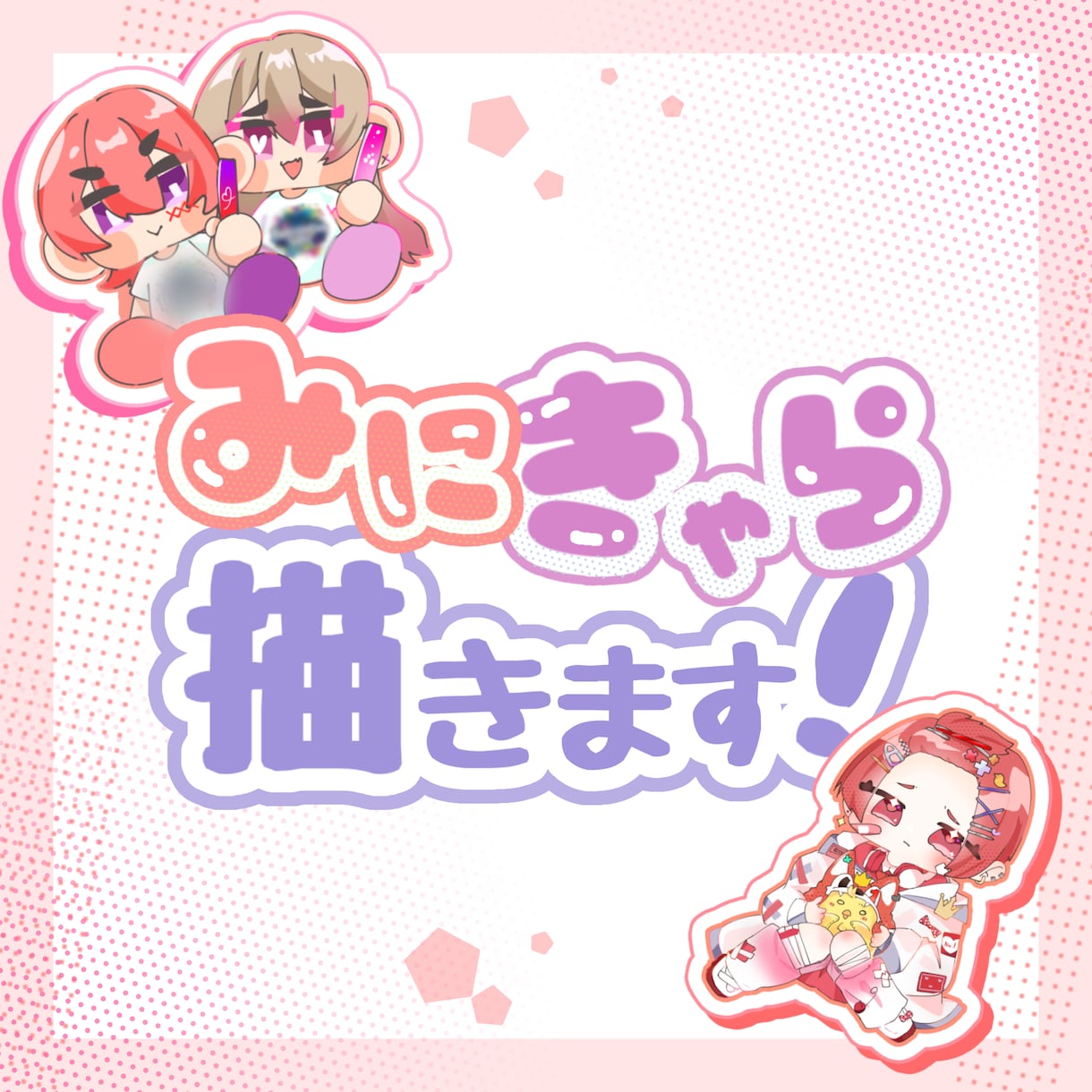 限定2枠‼️きゃわなミニキャライラストを作成します もにゅっとイラストで可愛いからかっこいい、面白い系も！ イメージ1