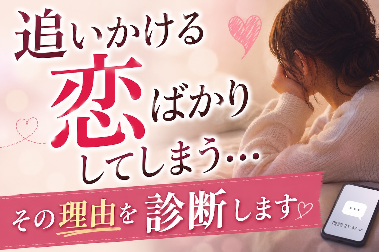 追いかける恋ばかりしてしまう理由を診断します 尽くすほど苦しくなる理由とは？ イメージ1