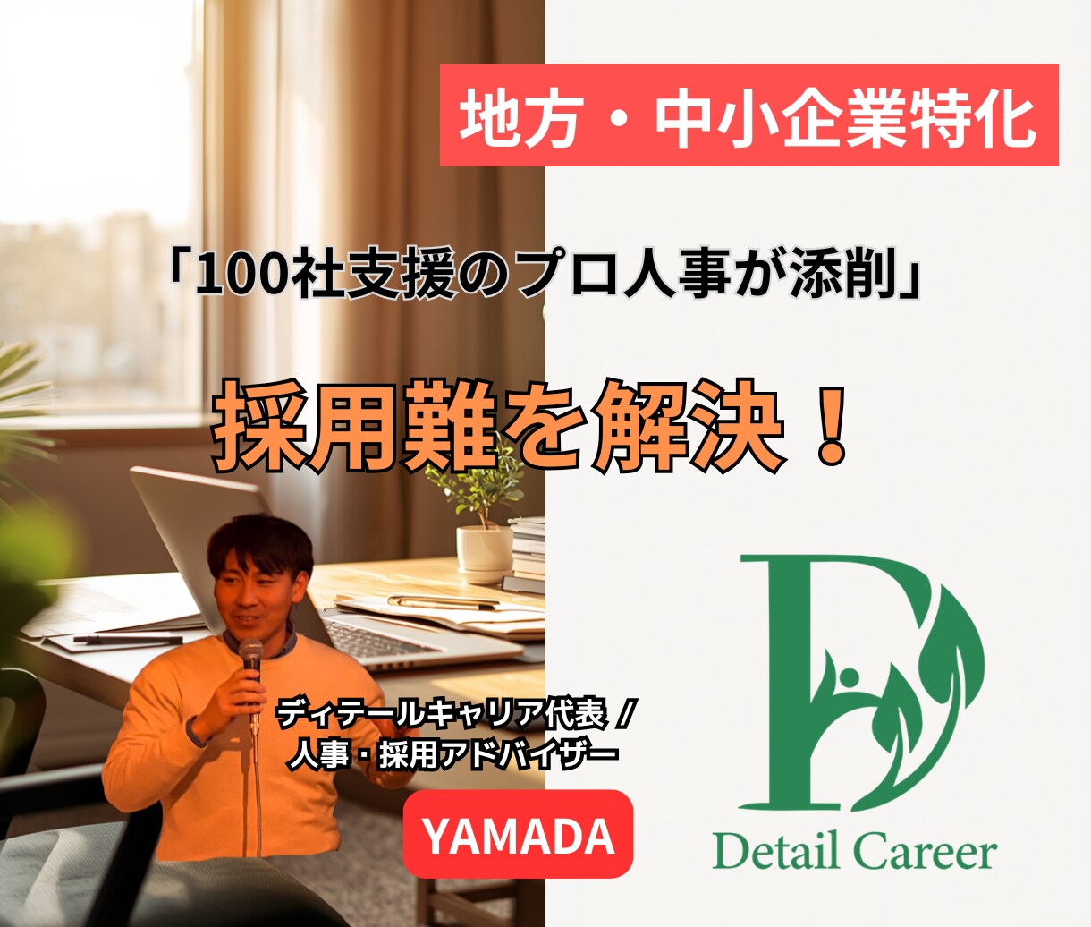 採用難を解決!プロが刺さる求人票にリライトします 100社支援の人事プロが、応募が来る求人票へ抜本改善! イメージ1