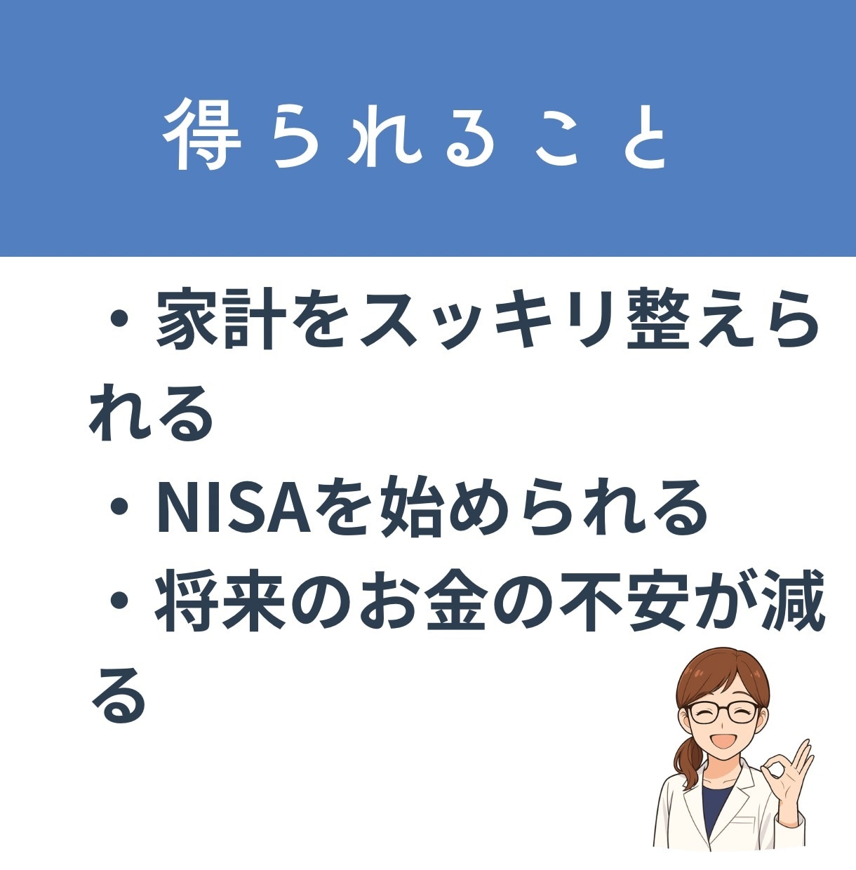 1000円でお金の悩み・不安なんでも相談のります アラサーFPが家計管理・資産運用・NISAすべてお答えします イメージ4