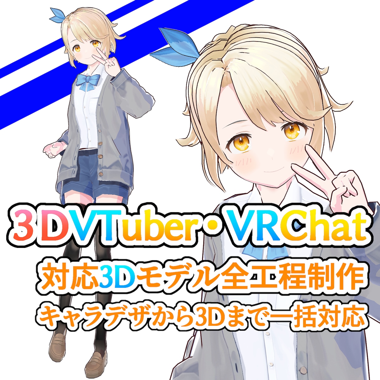 魅力的な3DCGモデル制作します 【VTuber・VRChat対応】キャラデザ～モデル化まで！ イメージ1