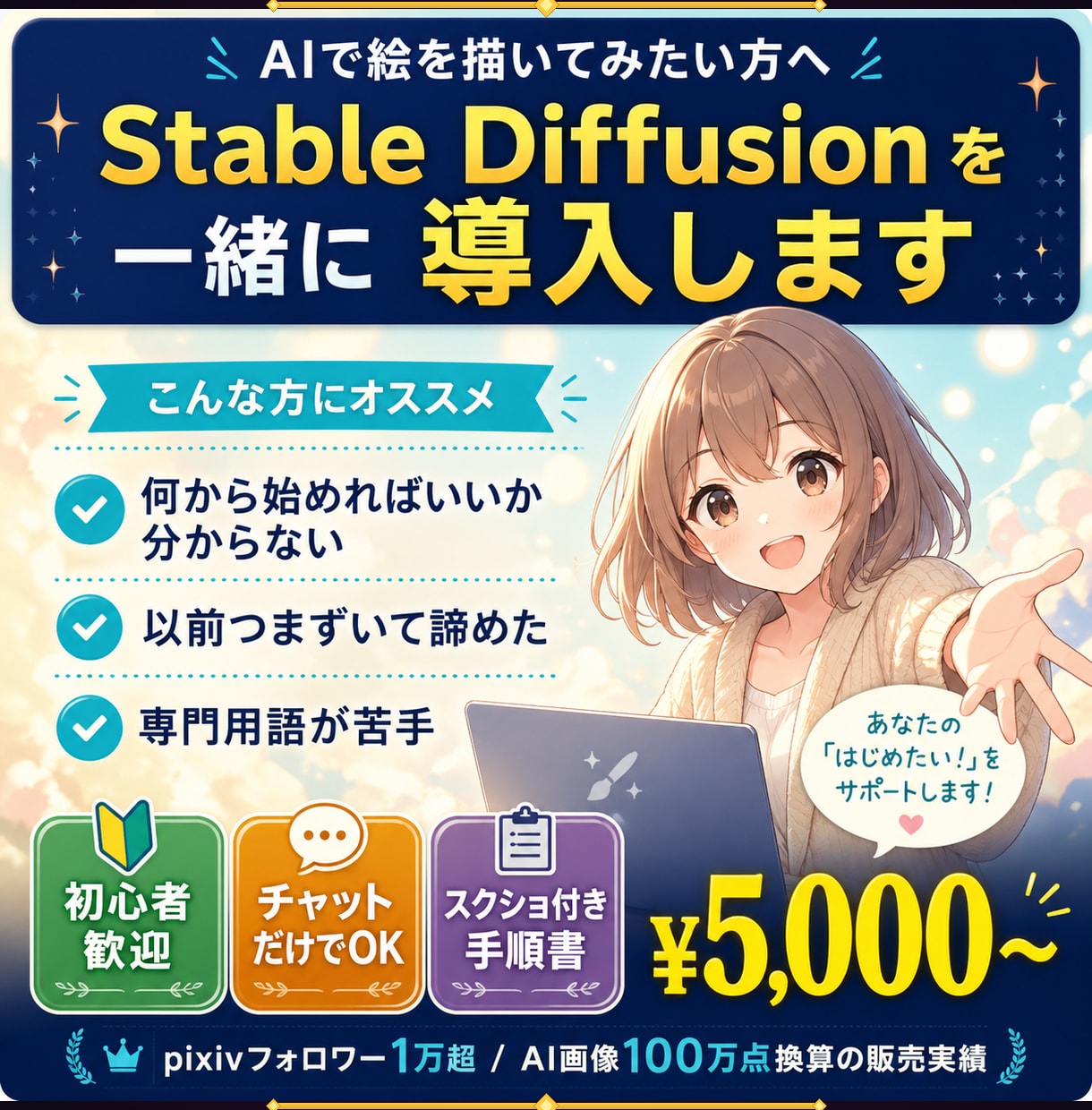 Stable Diffusionを一緒に導入します 初心者歓迎／専門用語なし／チャットだけで完結 イメージ1