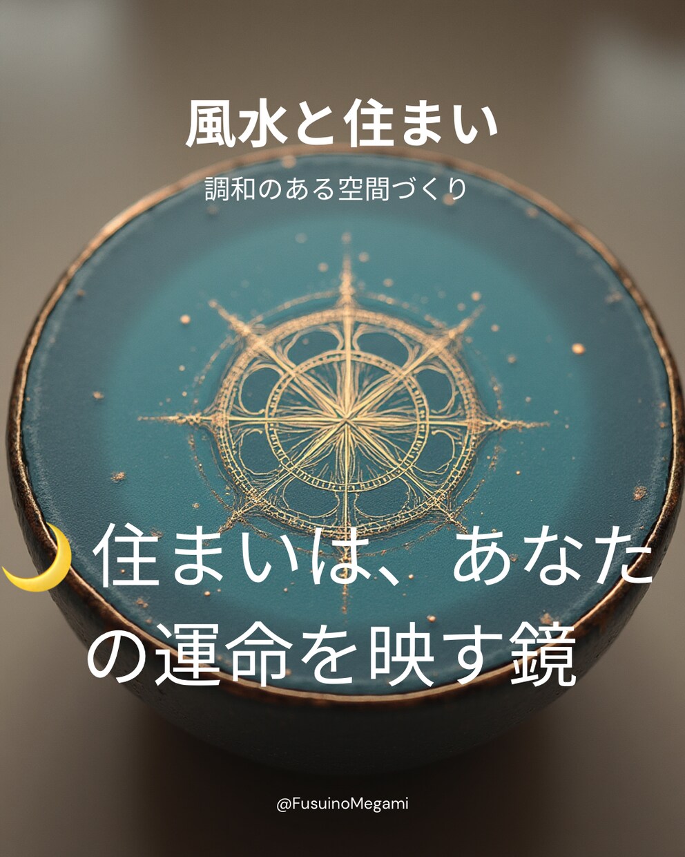 風水✖️宅建士|間取り診断リポートします あなたに合う家、合わない家がある。 イメージ8