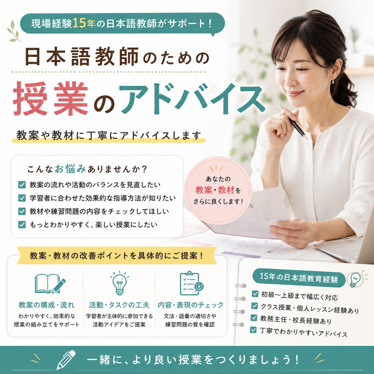 日本語授業・教案をアドバイスします 学生に伝わる授業づくりを一緒に考えます イメージ1