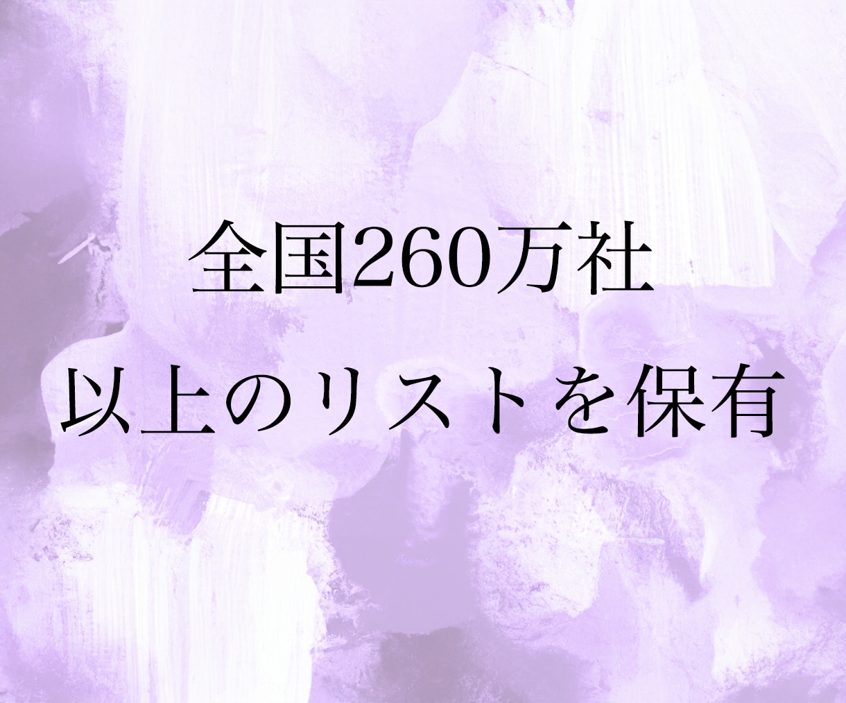 営業先ターゲットリストを0.7円/1件で作成します 全国対応！法人リストや店舗施設を対象に作成します。 イメージ2