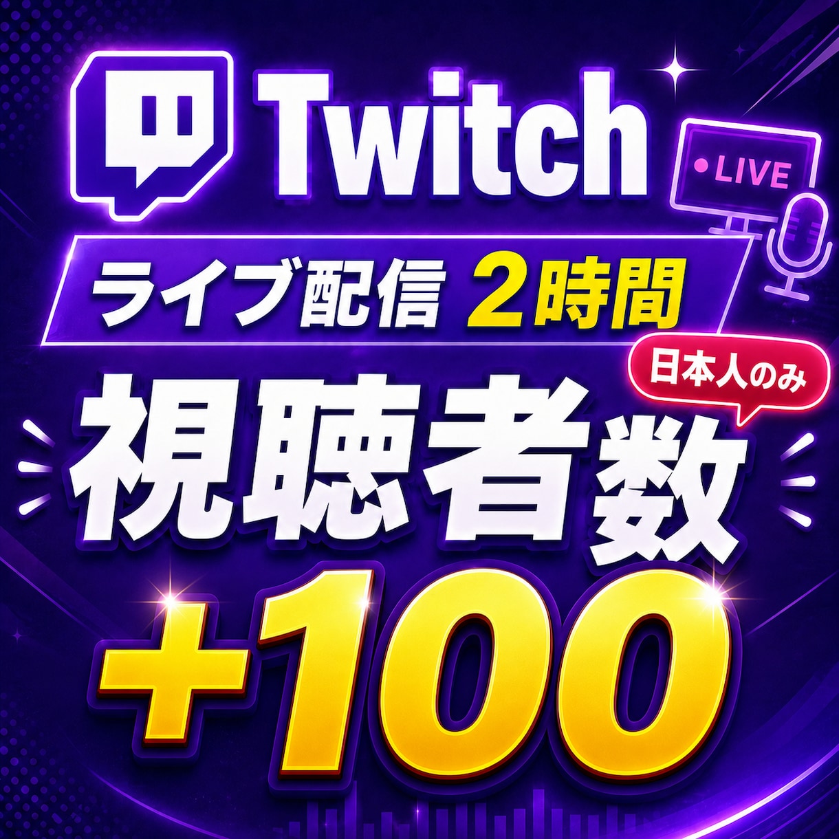 Twitchライブ配信視聴者数100増やします ｜120分持続！5人~100人まで無料！｜同時視聴者数 イメージ1