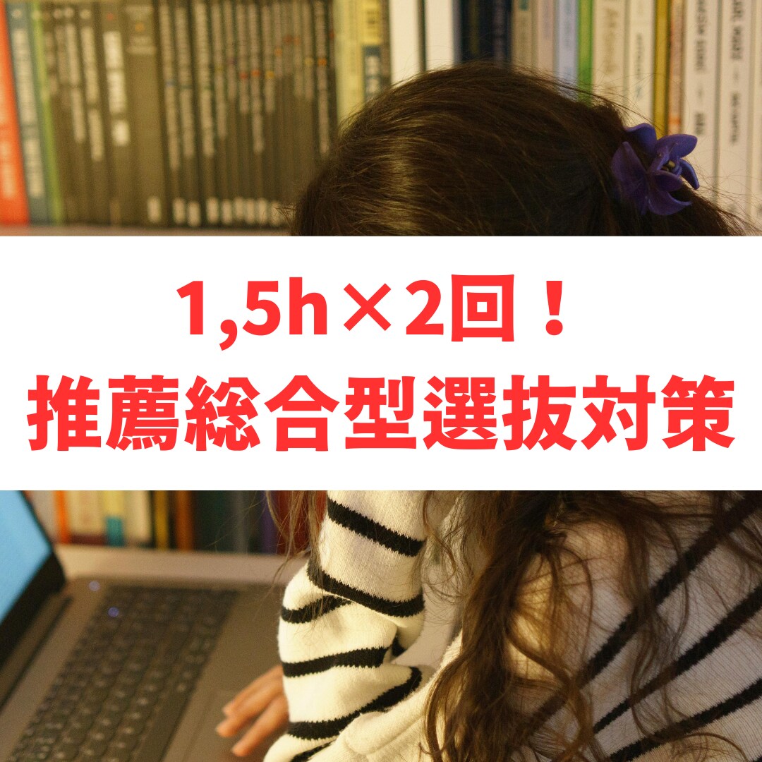 1.5時間×2回で総合型選抜のお悩み解決します 合格する人には理由がある。その理由知りたくないですか？ イメージ1