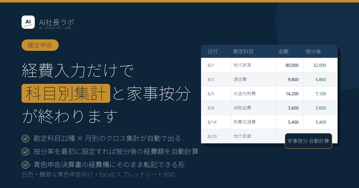 確定申告の経費集計シートをお渡しします 家事按分と科目別集計が入力だけで終わります イメージ1