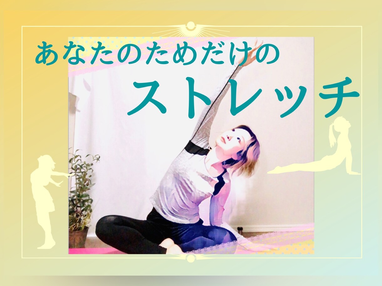 あなたの為だけのストレッチMovieを作成します 身体が硬くてもできる！コリをほぐしてリラックス♪ イメージ1