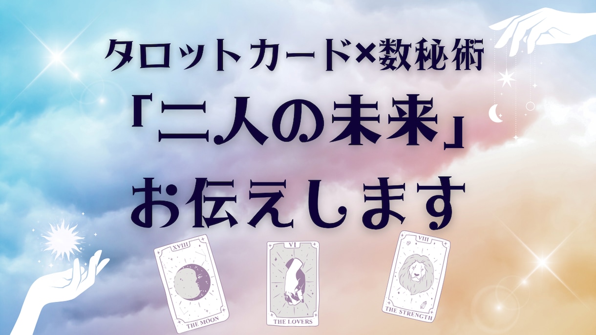 二人の運命を霊感タロットと数秘術で読み解きます タロットカードと霊視で「二人の未来」をお伝えします イメージ1