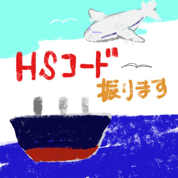 輸出用統計品目番号を振ります 通関士がHSコードを割り振ります。商社、メーカーの方！ イメージ1
