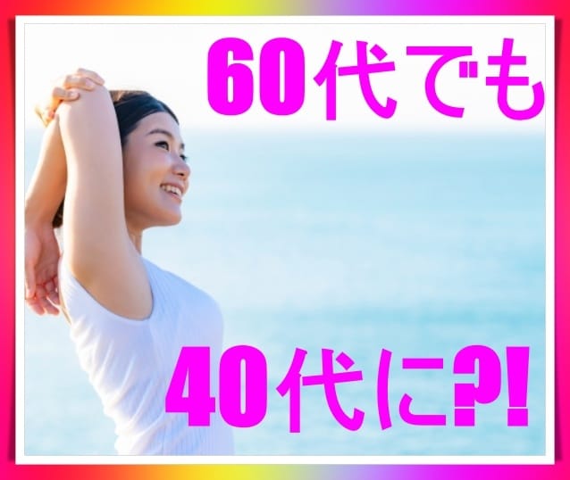 60代でも40代に見える食事、スピ、美容を教えます 職場の20代よりアクティブな60代 イメージ1