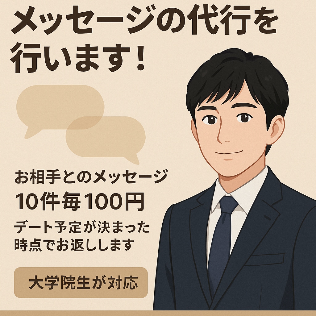マッチングアプリメッセージ代行します 連絡を頻繁に取るのが苦手なあなたの代わりに！ イメージ1