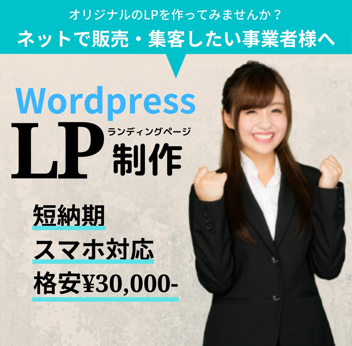WordpressでLP制作します 初めての方もお任せください！格安！スマホ対応！短納期！ イメージ1