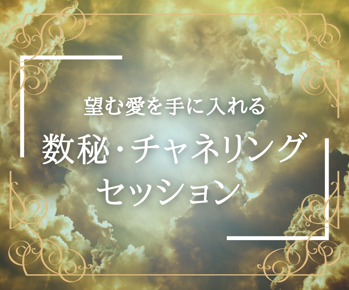 愛し愛される関係へ！魂とガイドの声お伝えします 数秘✖️チャネリングで、恋愛のお悩み解消します！ イメージ1