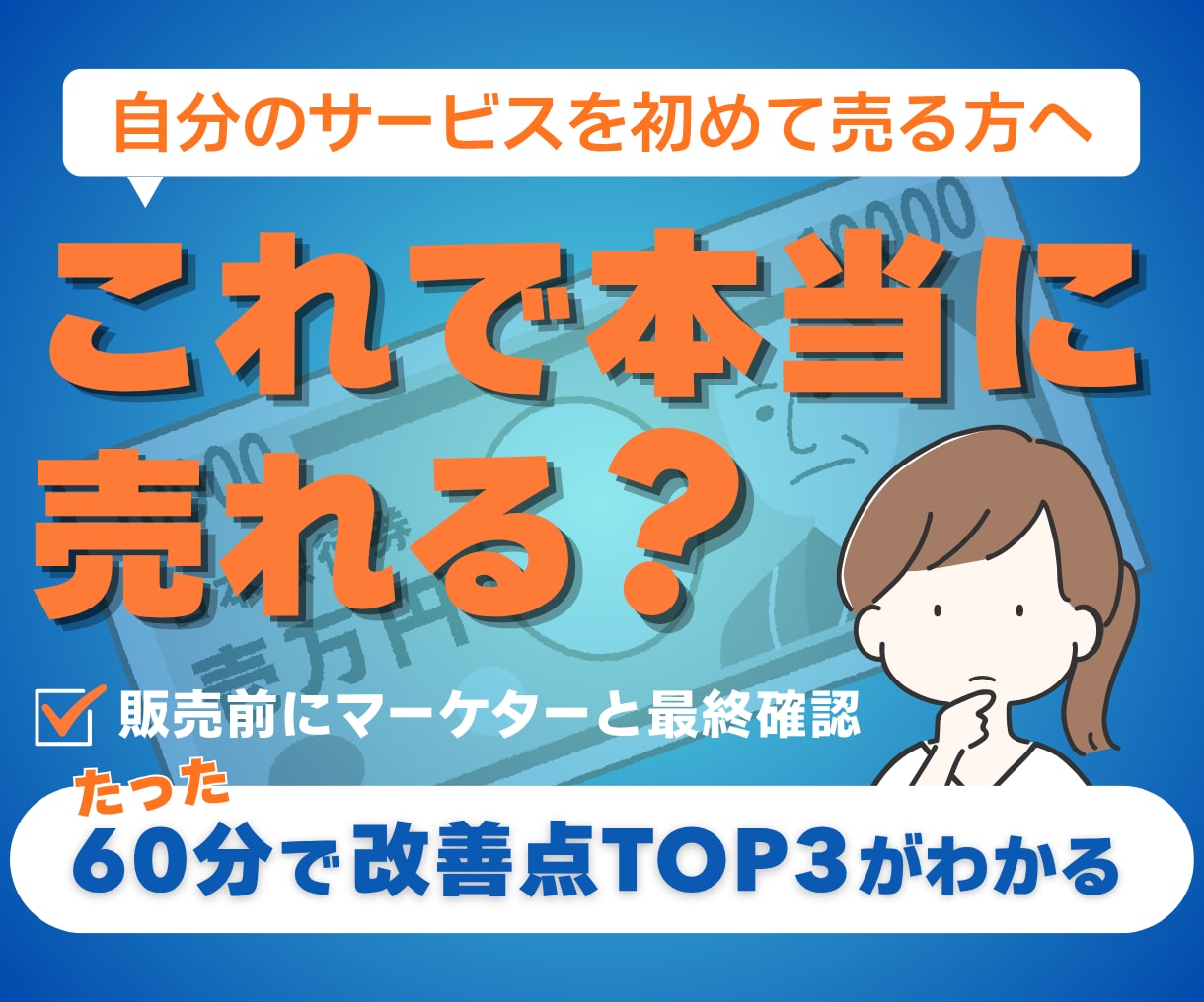販売前にあなたのサービスが売れそうか点検します 自分のサービスを初めて売る方へ！改善点と直す順番を伝えます イメージ1