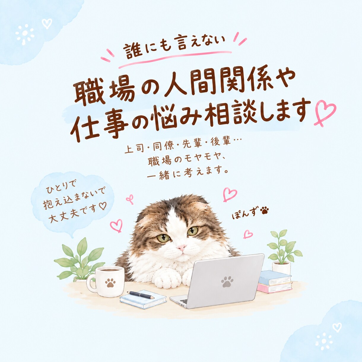 職場の人間関係や仕事の悩みを聞きます 職場のストレスを安心して話せる場所 イメージ1
