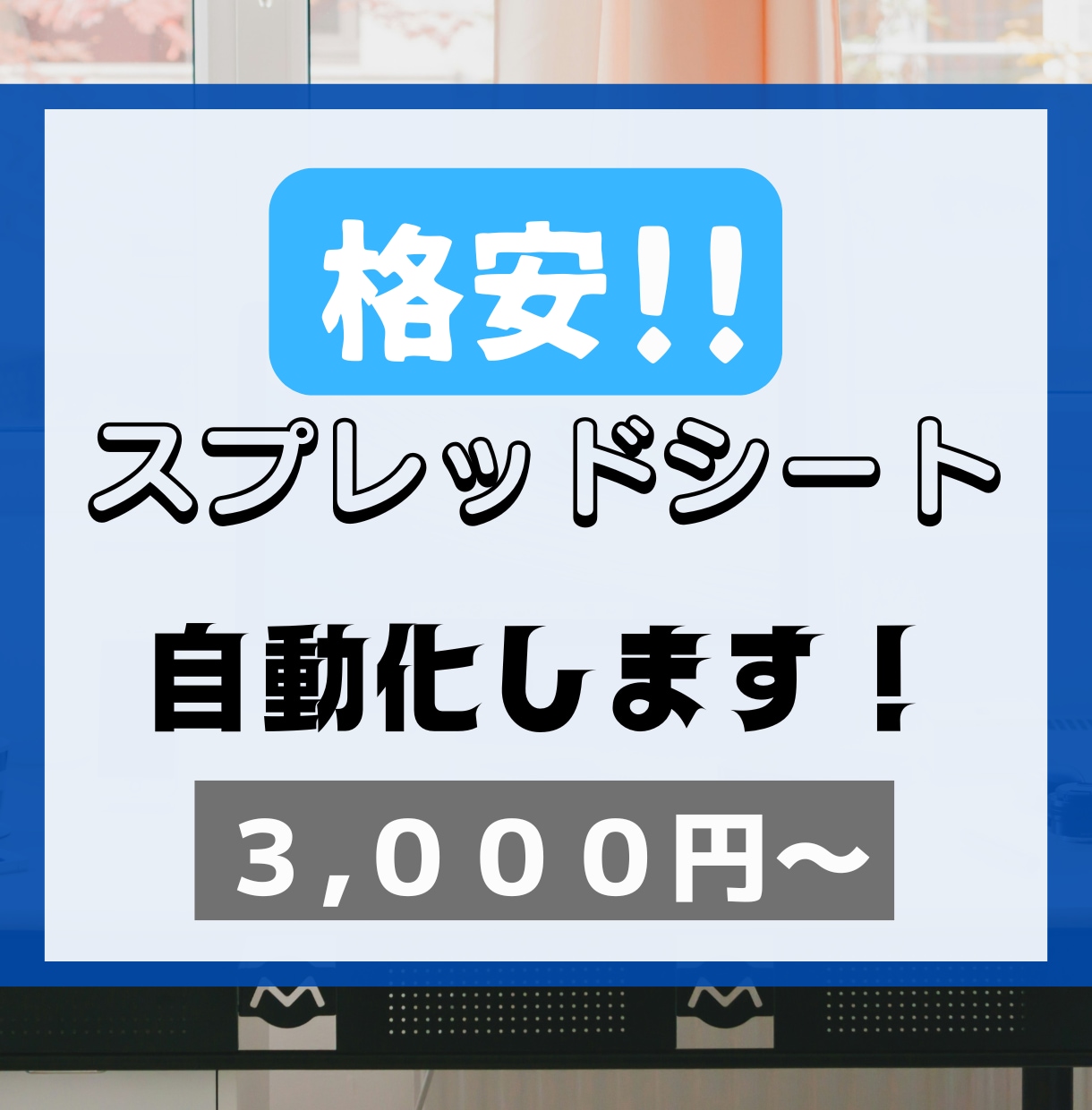 スプレッドシート自動化します Javascript にて手作業から解放いただきます。 イメージ1