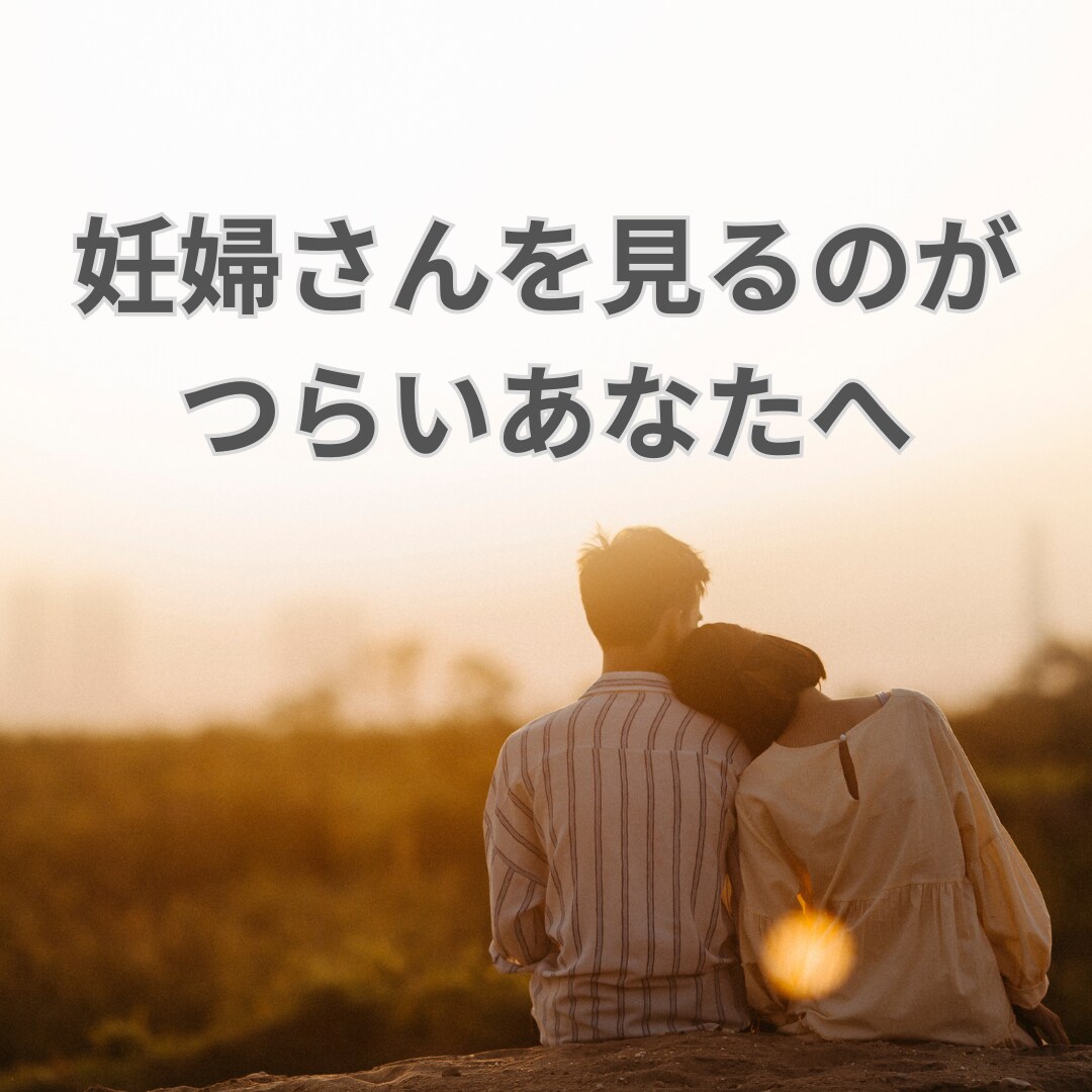不妊治療中、辛いあなたへ、お話聞きます 否定せず、あなたに寄り添ってじっくりとお話しききます。 イメージ1