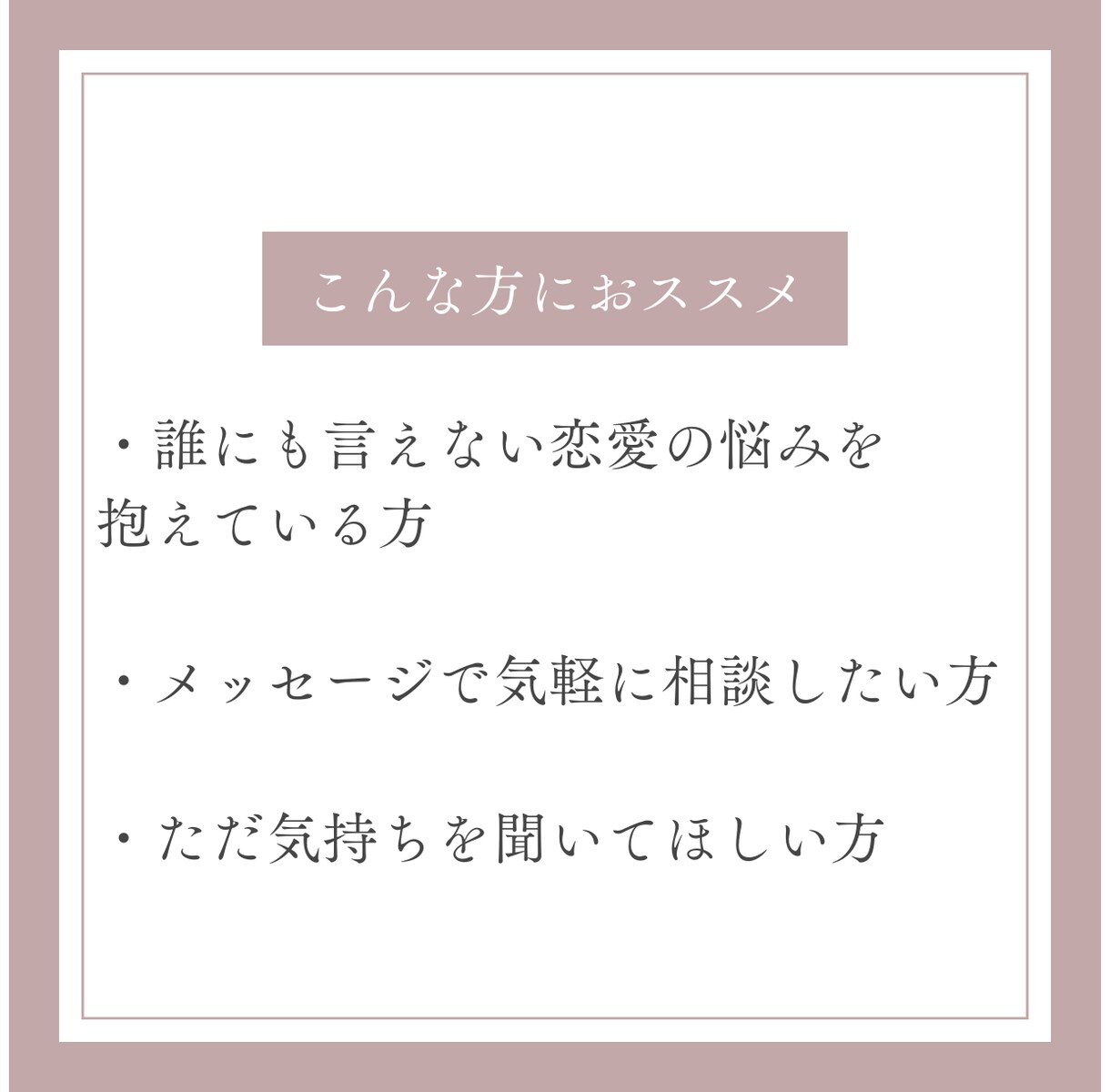 100人と会った恋愛プロがチャットで悩み相談します アラフォー婚活で結婚した私が1日話しにくい悩み優しく聞きます イメージ3