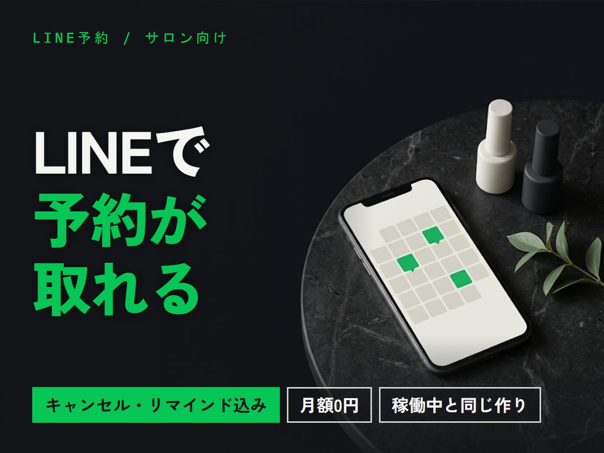 LINEで予約が取れる仕組みをサロン向けに作ります キャンセルと前日リマインドも基本料金に含みます イメージ1
