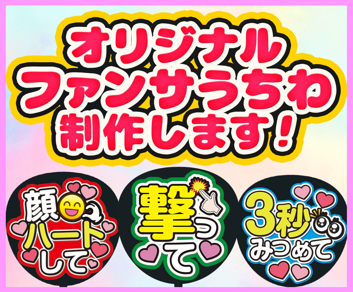 あなただけのオリジナルファンサうちわ制作します あなたの推し活を応援！わからない事はご相談ください！ イメージ1