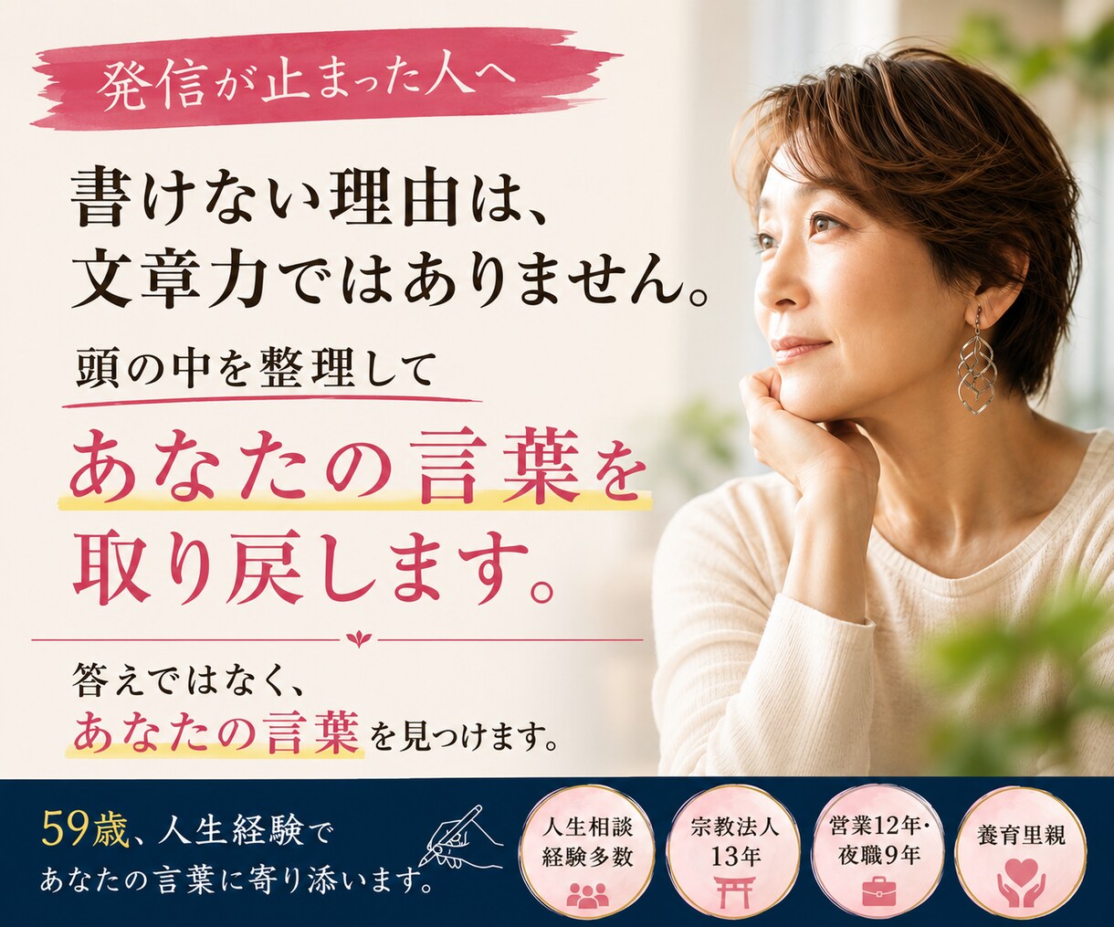 発信が止まった人へ｜貴方の言葉、一緒に取り戻します 書けない理由は、文章力ではありません。 イメージ1