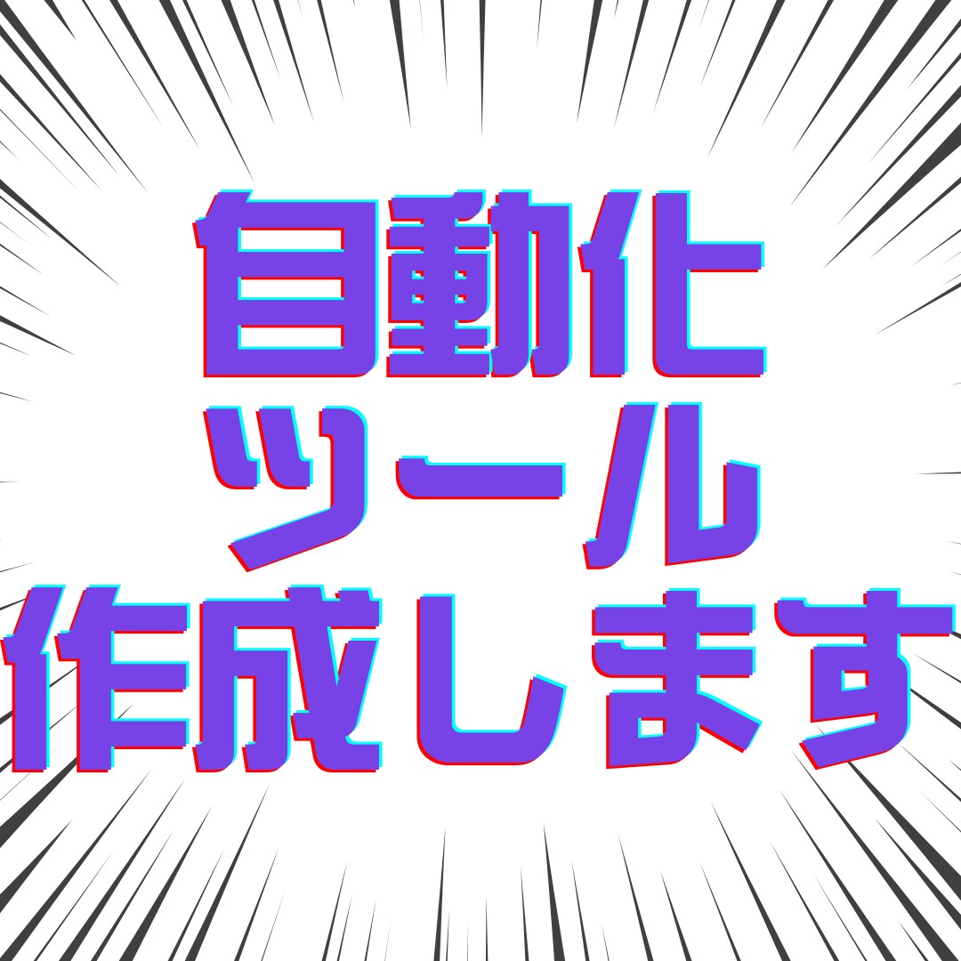 あなたの仕事を自動化します ワンクリックで仕事が終わります イメージ1