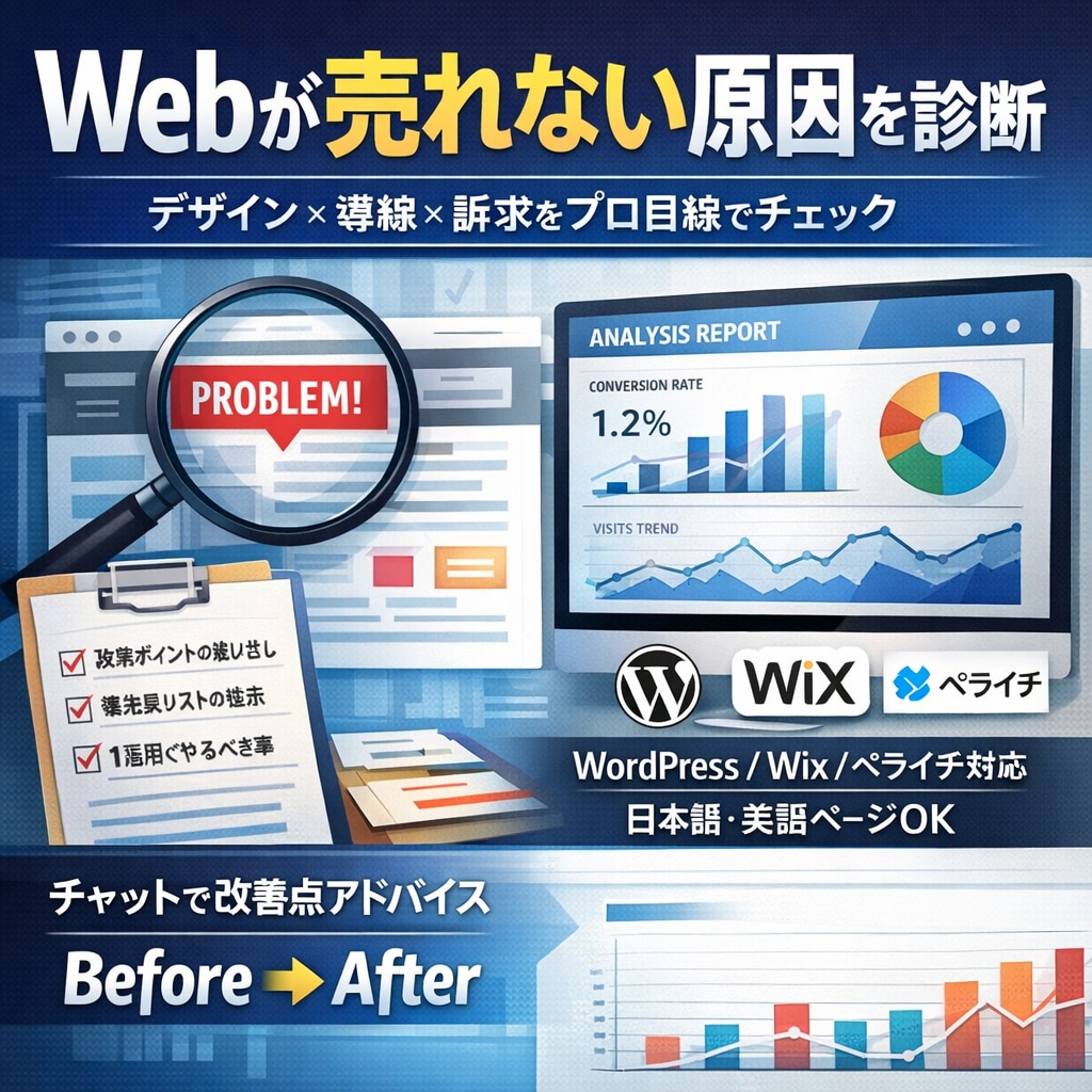 Webが売れない原因を診断します デザイン×導線×訴求をプロ目線で整理 イメージ1