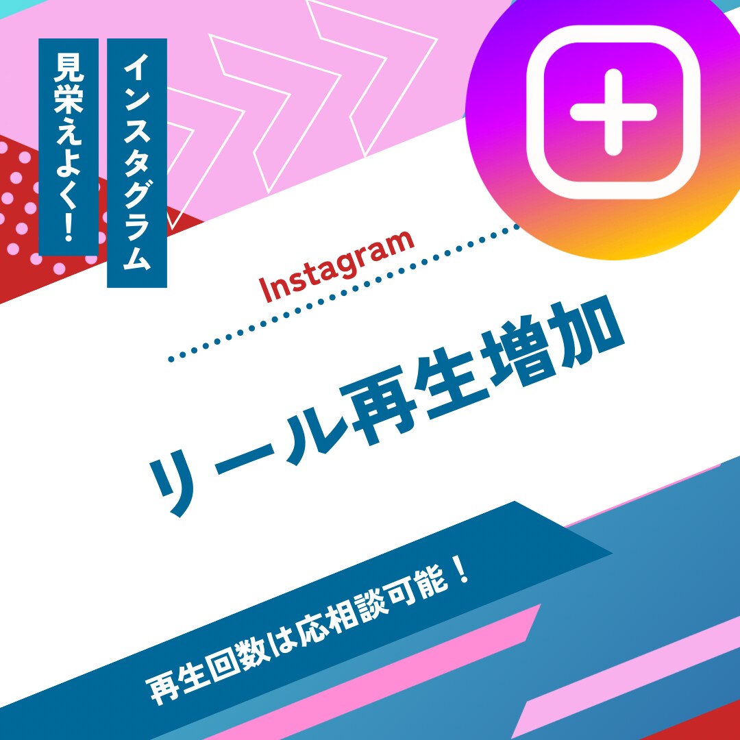 instagramのリール再生回１万回増やします 【初出品記念値下げ】今はリールでの拡散が必須！振り分け可能！ イメージ1
