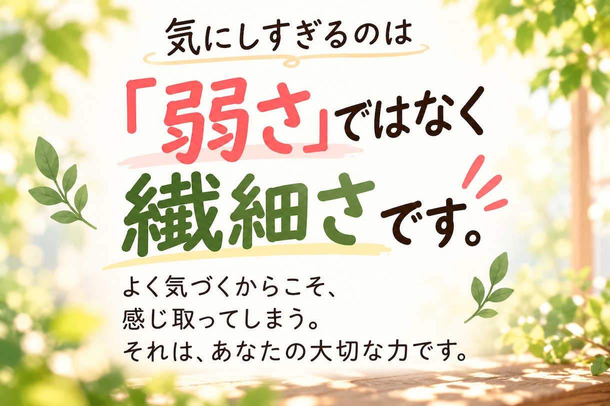 人の顔色を気にしすぎて疲れた心を一緒に整理します 繊細で感じすぎてしまうあなたへ｜背負いすぎた心を整理します イメージ4