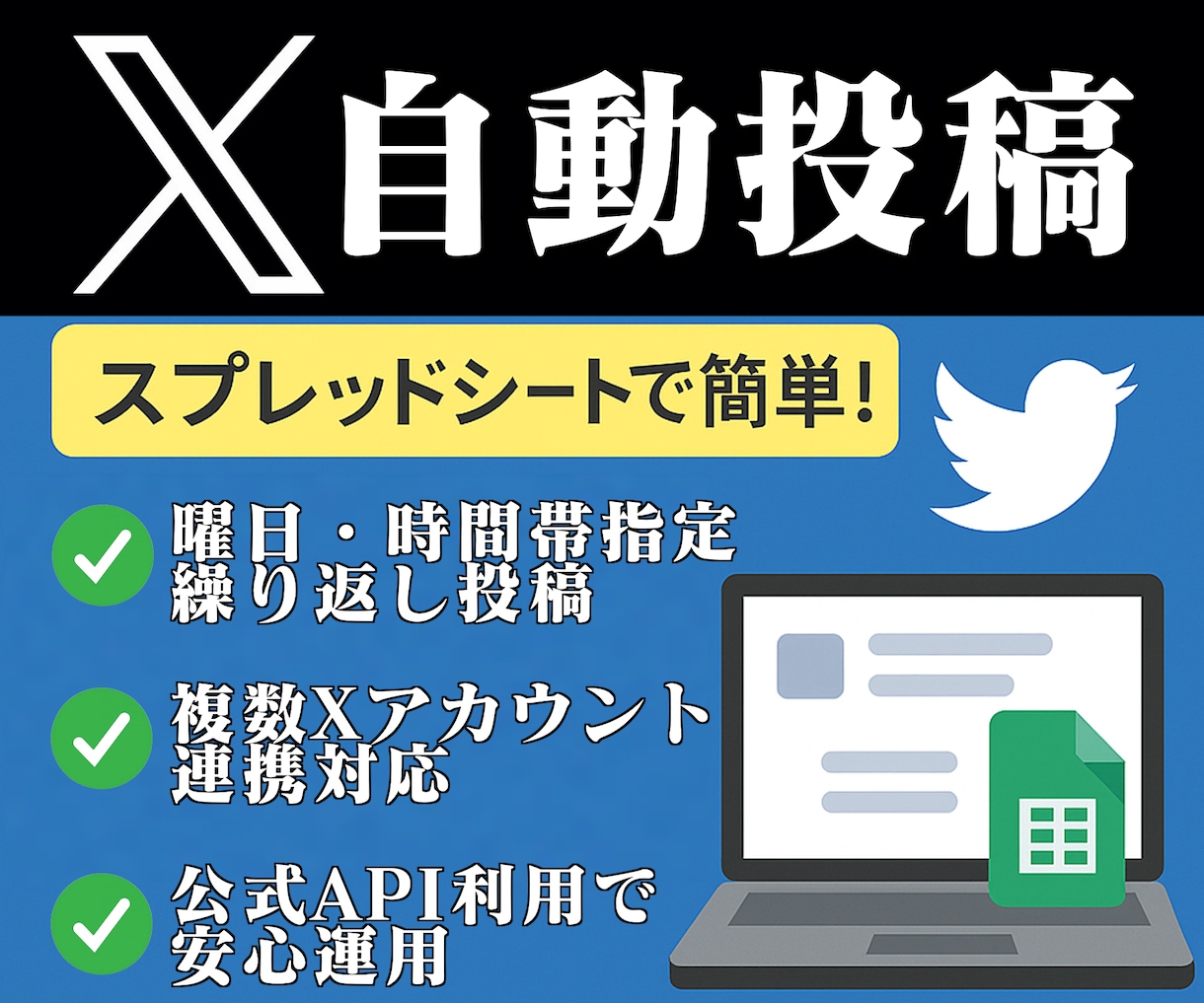 X（旧Twitter）自動投稿ツールを販売します スプレッドシートで簡単！X自動投稿ツール イメージ1