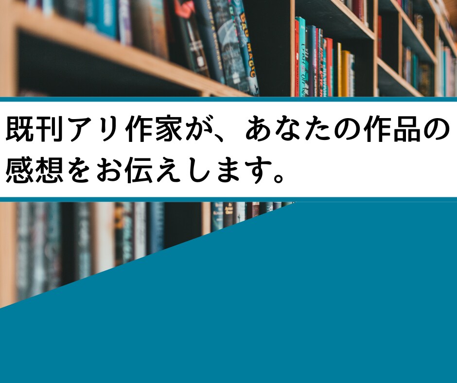 既刊アリ作家が、あなたの作品の感想をお伝えします モニター価格！　甘口～中辛～辛口　自由にお選び頂けます イメージ1