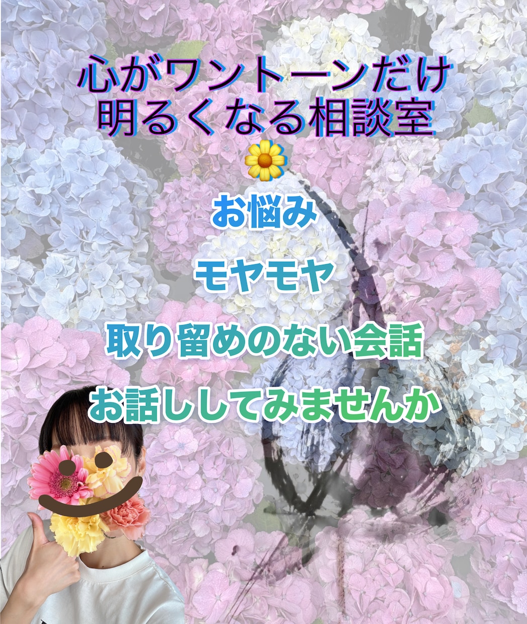 心をワントーン明るく。お悩みの話し相手になります ３０分間〜メッセージのやり取りの回数は無制限 イメージ1