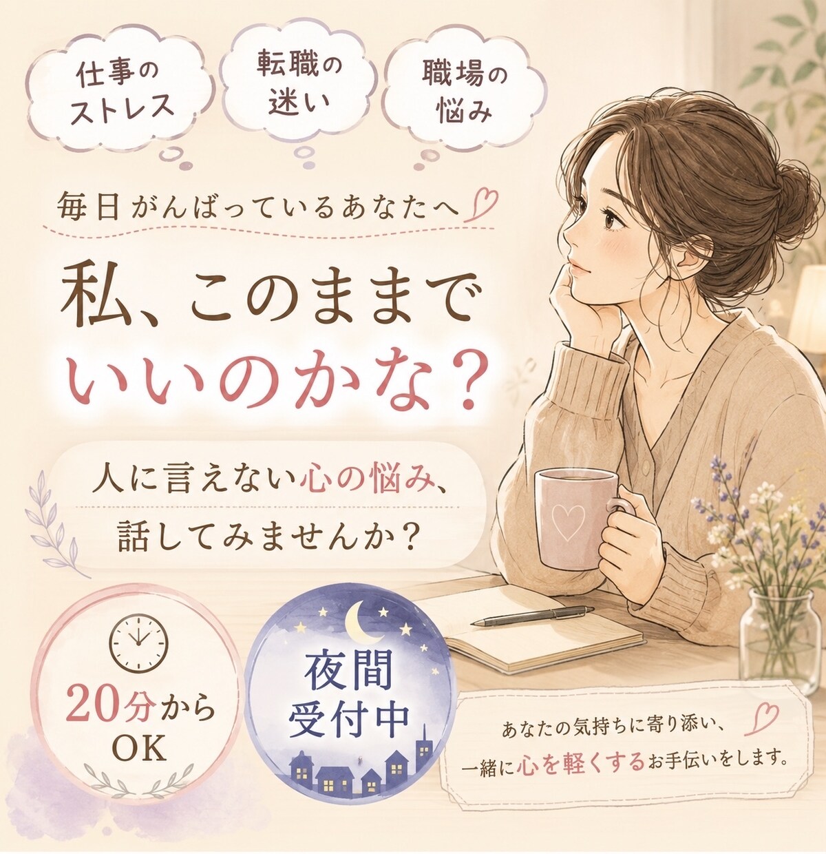 職場のストレス、転職の迷い、仕事の悩みをお聞きます 占いでもお話だけでもOK、あなたの気持ち大切に受け止めます。 イメージ2
