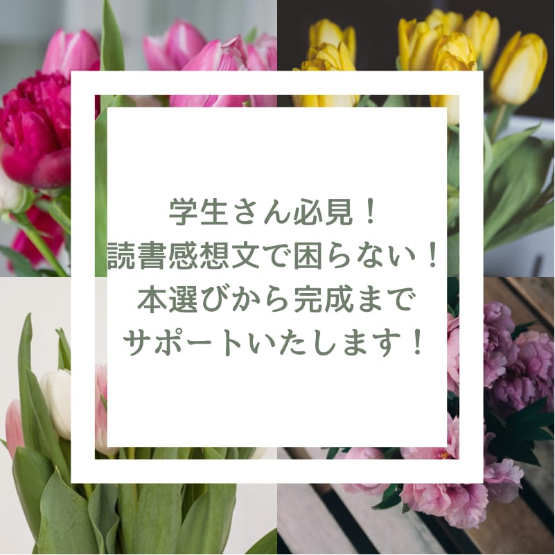書けない悩みを現役国語教師が一緒に解決します 書けない子でも大丈夫！ゼロから作る読書感想文サポート！ イメージ1